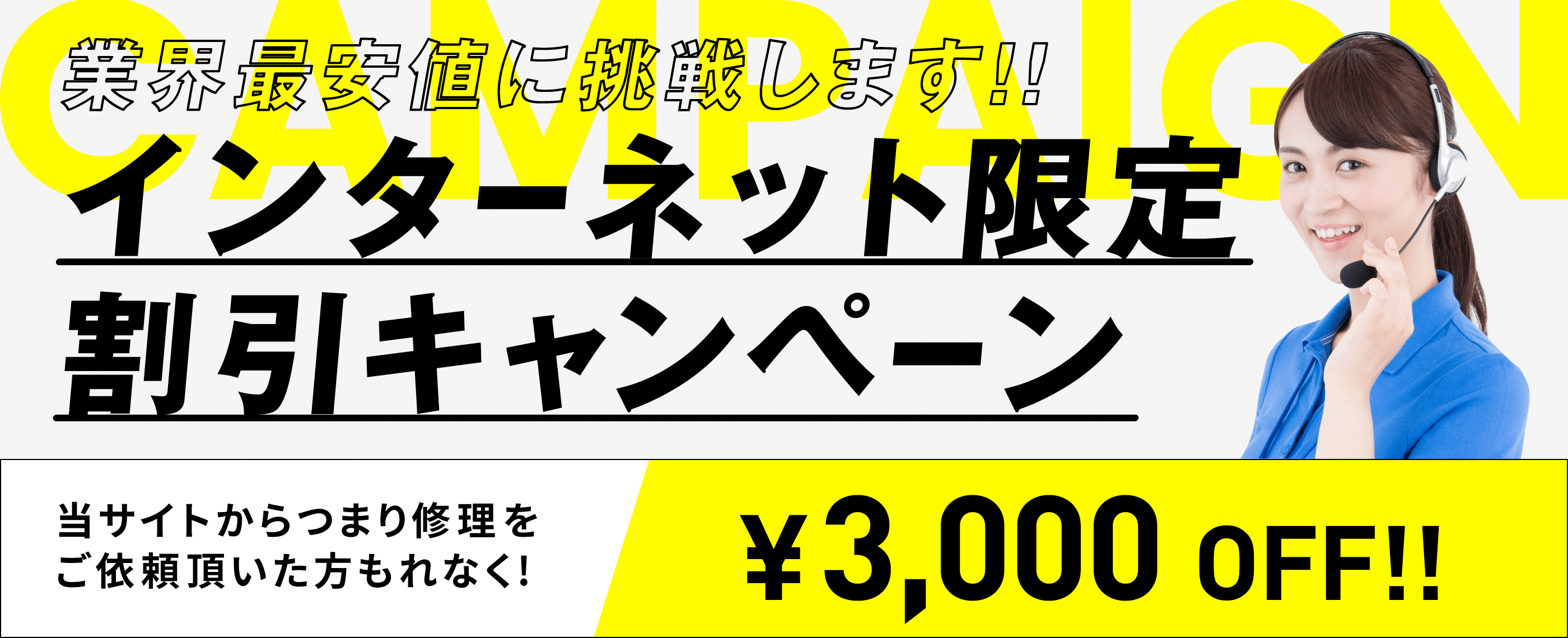 インターネット限定水漏れ割引キャンペーン